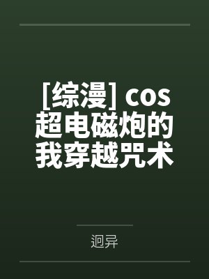 雾矢千景伏黑甚尔