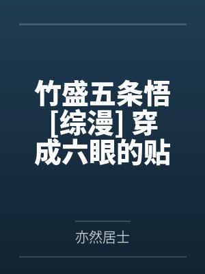 竹盛五条悟[综漫] 穿成六眼的贴身咒具后他死遁了