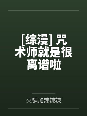 [综漫] 咒术师就是很离谱啦by火锅加辣辣辣