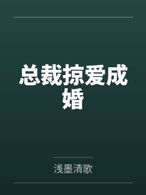 慕筱静冷御宸总裁掠爱成婚