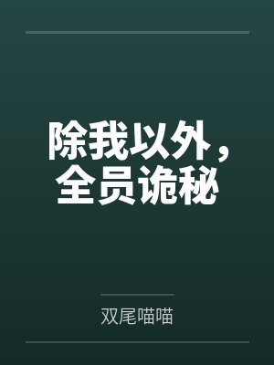 除我以外，全员诡秘