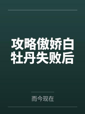 白艾卫涣熠攻略傲娇白牡丹失败后