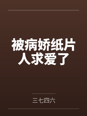 被病娇纸片人求爱了
