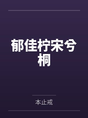 郁佳柠宋兮桐