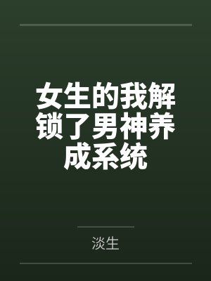 女生的我解锁了男神养成系统by淡生