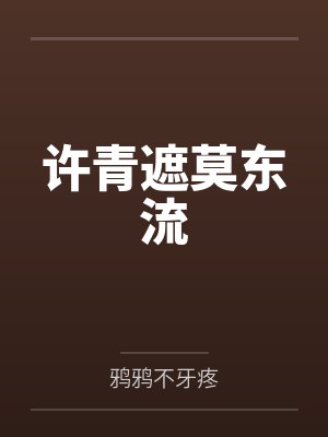 许青遮莫东流