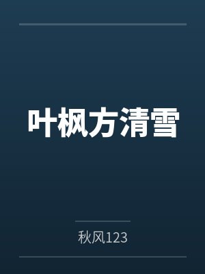 叶枫方清雪