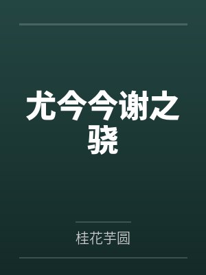 尤今今谢之骁