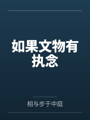 如果文物有执念