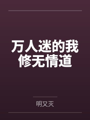 万人迷的我修无情道by明又灭
