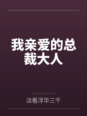 顾枭寒白安我亲爱的总裁大人