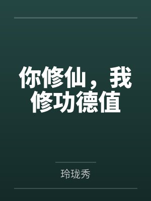 你修仙，我修功德值