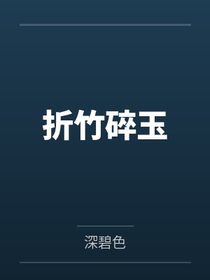萧窈崔循折竹碎玉