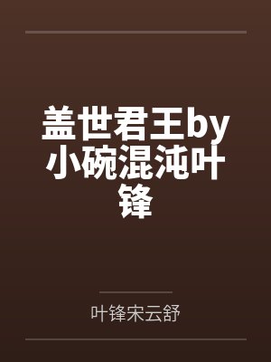 盖世君王by小碗混沌叶锋
