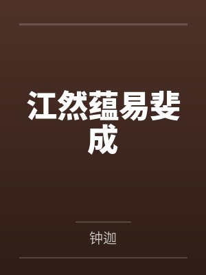江然蕴易斐成