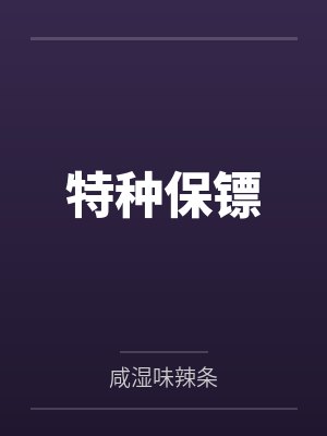 秦俊运动服少女特种保镖