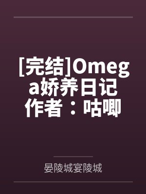 [完结]Omega娇养日记作者：咕唧by晏陵城宴陵城