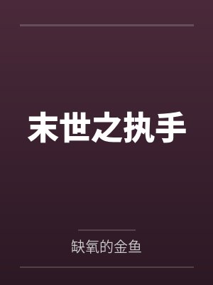 毛毛虎虎末世之执手
