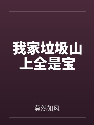 我家垃圾山上全是宝