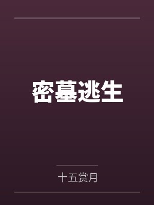 密墓逃生by十五赏月