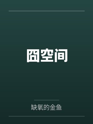 伊斯雷尔艾尔默囧空间
