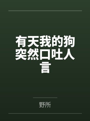 白砂八嘎有天我的狗突然口吐人言