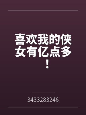 喜欢我的侠女有亿点多！