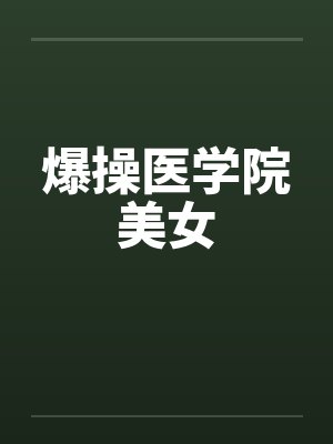 爆操医学院美女
