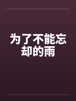 为了不能忘却的雨