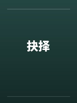 抉择