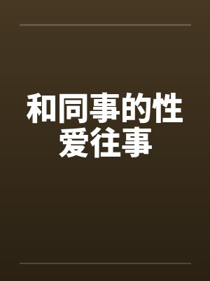 和同事的性爱往事