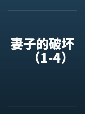 妻子的破坏（1-4）