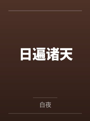 日遍诸天