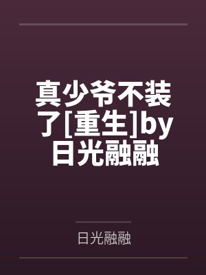 真少爷不装了[重生]by日光融融
