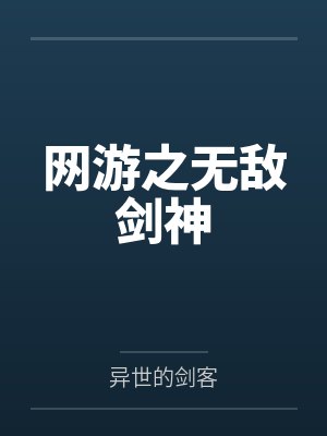 叶开沈灵敏网游之无敌剑神