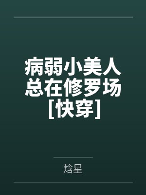 病弱小美人总在修罗场[快穿]