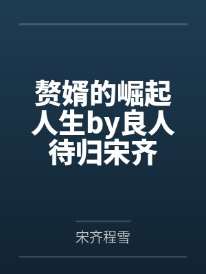 赘婿的崛起人生by良人待归宋齐