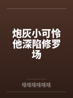 炮灰小可怜他深陷修罗场by哇哇哇哇哇哇