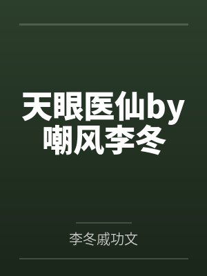 天眼医仙by嘲风李冬