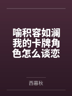 喻积容如澜我的卡牌角色怎么谈恋爱了