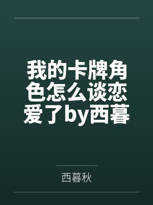 我的卡牌角色怎么谈恋爱了by西暮秋