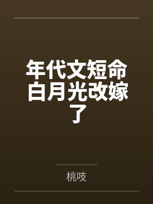 年代文短命白月光改嫁了by桃吱