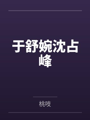 于舒婉沈占峰