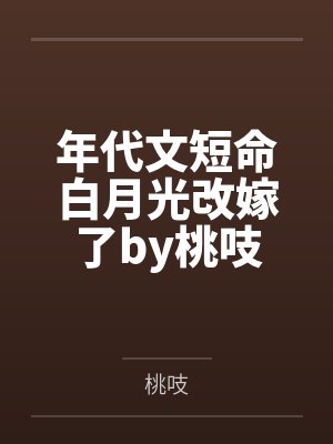 年代文短命白月光改嫁了by桃吱