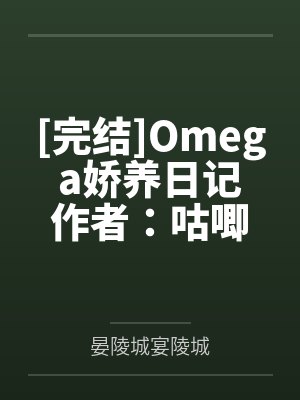 [完结]Omega娇养日记作者：咕唧by晏陵城宴陵城