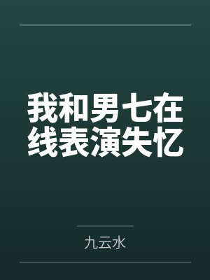 我和男七在线表演失忆