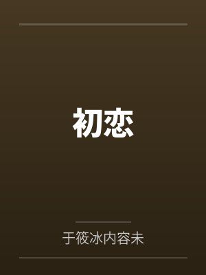 初恋