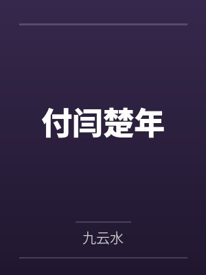 付闫楚年