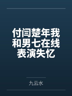 付闫楚年我和男七在线表演失忆