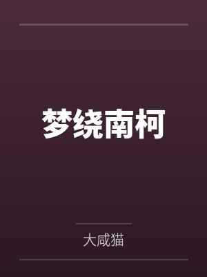 梦绕南柯by大咸猫